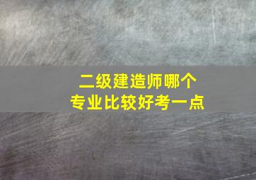 二级建造师哪个专业比较好考一点