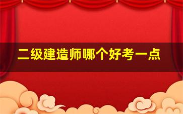 二级建造师哪个好考一点