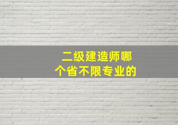 二级建造师哪个省不限专业的