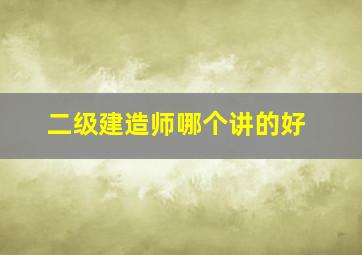 二级建造师哪个讲的好