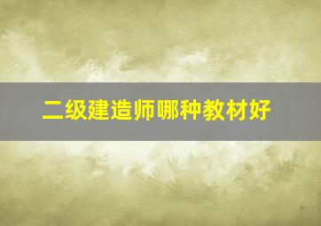 二级建造师哪种教材好