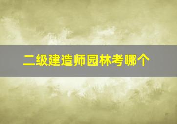 二级建造师园林考哪个