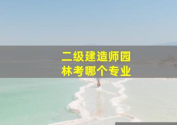 二级建造师园林考哪个专业