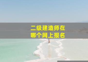 二级建造师在哪个网上报名