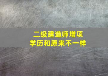 二级建造师增项学历和原来不一样