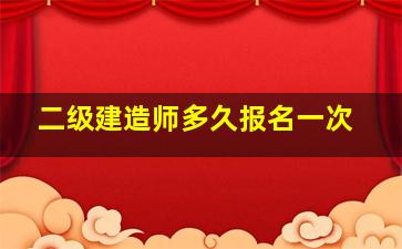 二级建造师多久报名一次