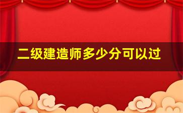 二级建造师多少分可以过