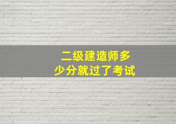 二级建造师多少分就过了考试