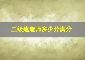 二级建造师多少分满分