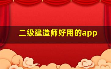 二级建造师好用的app