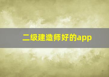 二级建造师好的app