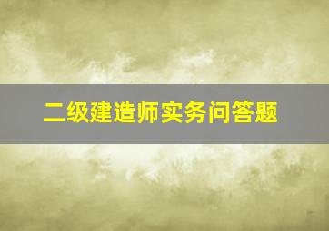 二级建造师实务问答题