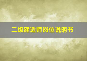 二级建造师岗位说明书