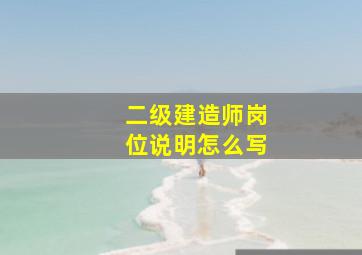 二级建造师岗位说明怎么写