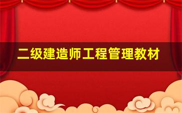 二级建造师工程管理教材