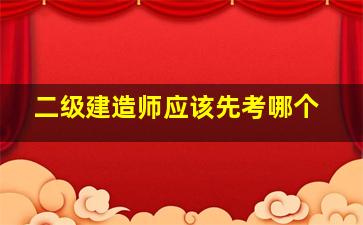 二级建造师应该先考哪个