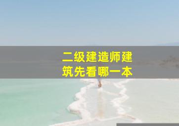 二级建造师建筑先看哪一本