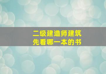 二级建造师建筑先看哪一本的书