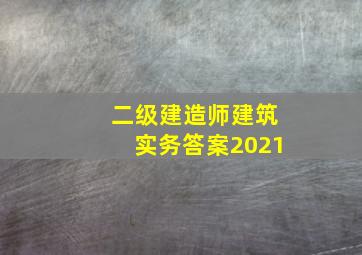 二级建造师建筑实务答案2021