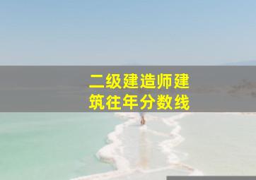 二级建造师建筑往年分数线