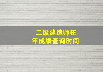 二级建造师往年成绩查询时间