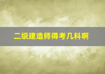 二级建造师得考几科啊