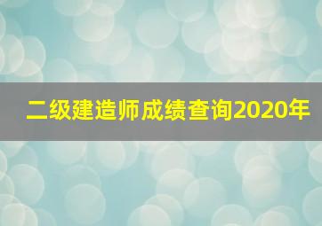 二级建造师成绩查询2020年