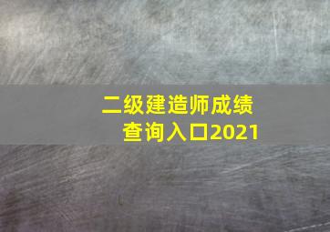 二级建造师成绩查询入口2021