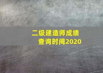 二级建造师成绩查询时间2020