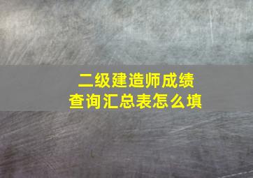 二级建造师成绩查询汇总表怎么填