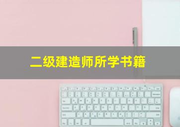 二级建造师所学书籍