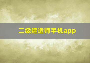 二级建造师手机app