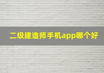 二级建造师手机app哪个好