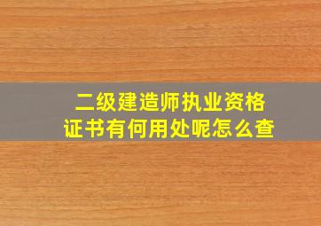 二级建造师执业资格证书有何用处呢怎么查