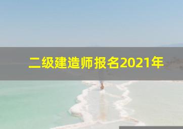 二级建造师报名2021年