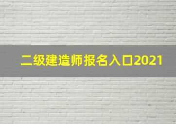 二级建造师报名入口2021