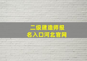 二级建造师报名入口河北官网