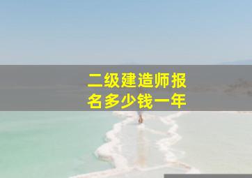 二级建造师报名多少钱一年