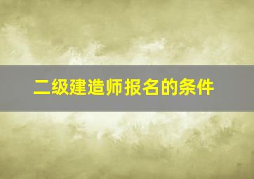 二级建造师报名的条件