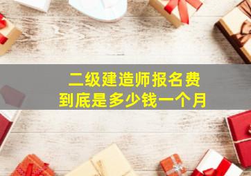 二级建造师报名费到底是多少钱一个月