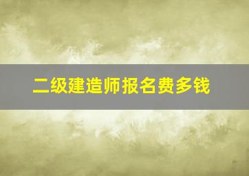 二级建造师报名费多钱