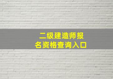 二级建造师报名资格查询入口