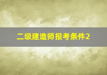 二级建造师报考条件2