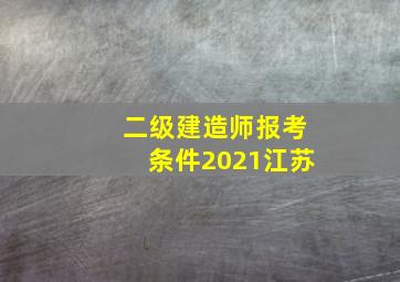 二级建造师报考条件2021江苏