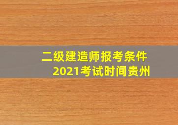 二级建造师报考条件2021考试时间贵州