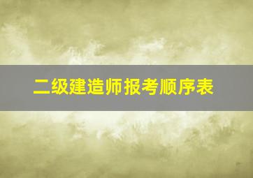 二级建造师报考顺序表