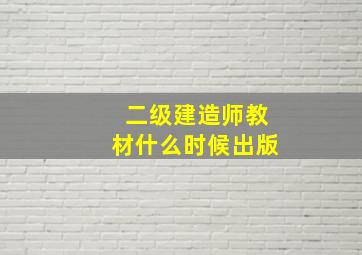 二级建造师教材什么时候出版