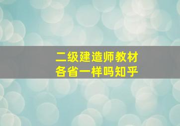 二级建造师教材各省一样吗知乎