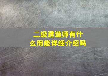 二级建造师有什么用能详细介绍吗