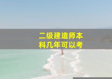 二级建造师本科几年可以考